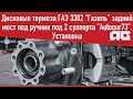 Установка дисковых тормозов ГАЗ 3302 &quot;Газель&quot; задний мост под ручник под 2 суппорта &quot;Autogur73&quot;.