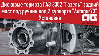 Установка дисковых тормозов ГАЗ 3302 