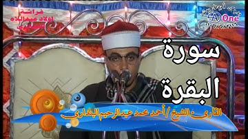 سورة البقرة الشيخ احمد محمد عبدالرحيم البندارى أفراح آل بـــزبـــوز ببندار الغربيه جرجا 29 7 2021