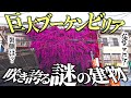 【圧巻】ビルを飲み込むブーゲンビリア「誰が何のために」40年前に植えた花木を裏側から攻める