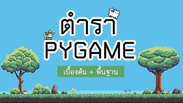 [ตำรา Pygame EP.11] การเปลียนภาพ Background และ Player ระหว่างเล่นเกม