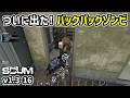 【新SCUM】やっと遭遇！バックパックゾンビ！！ #16 #scum
