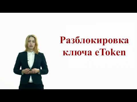 Разблокировка ключа eToken