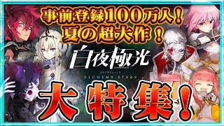 【白夜極光】リリース直前！事前登録100万人を突破した超大作を先行プレイ！【新作スマホゲーム】