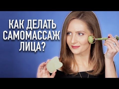 МАССАЖ ЛИЦА от морщин дома || Gua Sha и роллер Jade Roller