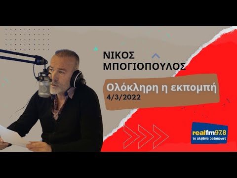 Νίκος Μπογιόπουλος -