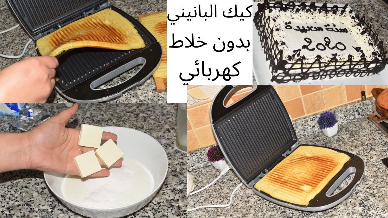 حصريا 😋 كيك 2020 فآلة البانيني وداعا للفرن والمقلاة والخلاط في رمشة عين بكريمة الجبن اللذيذة 🤪🤪