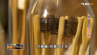 老家竹山小鎮產業翻轉小鎮竹牙刷TVBS一步一腳印20160814 ...