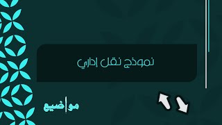 نموذج نقل إداري | معاريض #نموذج_نقل_إداري_من_مدرسة #نموذج_نقل_اداري #نموذج_نقل_إداري_وزارة_الداخلية