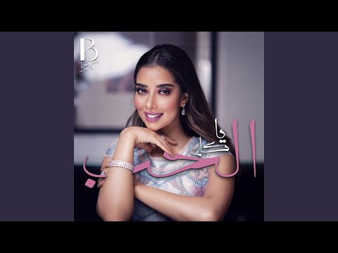 يا كل الحب