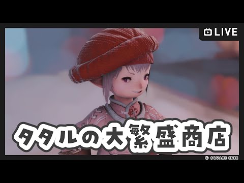 【FF14 / Gaia Ifrit】タタルの大繁盛商店　#1【Vtuber/ねき】