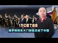 字少事大訊號，1兆砸了進去，俄羅斯把東大門鑰匙交給了中國