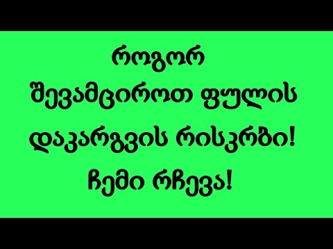 რატომ და როგორ გადავანაცილოთ თანხა (ჩემი რჩევა)