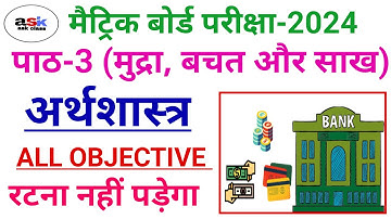 Mudra Bachat Aur Sakh Class 10 Objective Question || Class 10 Mudra Bachat Aur Sakh Objective