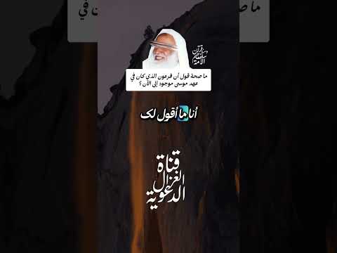 ماصحة قول أن فرعون الذي كان في عهد موسى موجود إلى الآن الشيخ محمد بن صالح العثيمين رحمه الله