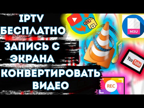 VLC media player как записать видео с экрана / как сотреть iptv бесплатно / смотреть youtube