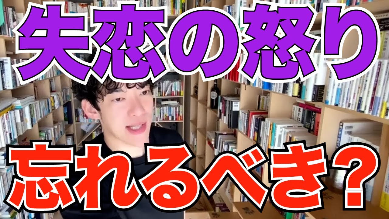 Daigo 失恋の怒りは忘れるべき 切り抜き Youtube Daigo 失恋の怒りは忘れるべき 切り抜き Youtube
