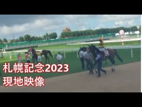 現地映像　2023年　札幌記念　#プログノーシス#競馬 #川田将雅