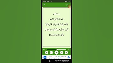 #سورة العصر ( الشيخ سعد الغامدي ) ( 103 )