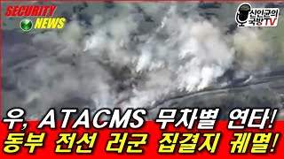 우 ATACMS 무차별 연타! 동부전선 러군 집결지 궤멸!(동영상 포함)