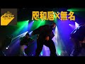 咫和巵×無名 ｜THE STAGE｜FILA presents StYlE JuNcTiOn 2023