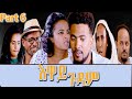 Heron entertainment new eritrean series movie  2021     6   eway gudam part 6