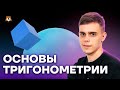 Основы тригонометрии | Математика ЕГЭ 10 класс | Умскул