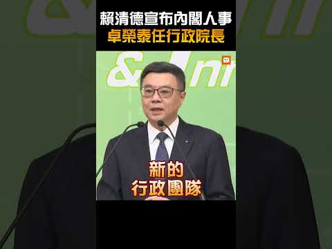 【政治】賴清德宣布內閣人事 卓榮泰任行政院長