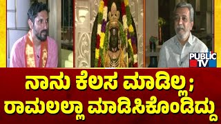 Arun Yogiraj: ನಾನು ಕೆಲಸ ಮಾಡಿಲ್ಲ; ರಾಮಲಲ್ಲಾ ಮಾಡಿಸಿಕೊಂಡಿದ್ದು | HR Ranganath | Public TV