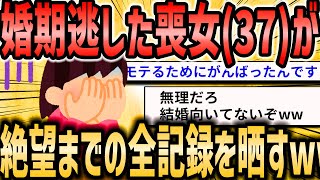 【2ch恋活婚活スレ】婚期逃した喪女のワイ（37）が絶望までの全記録を晒す…【ゆっくり解説】