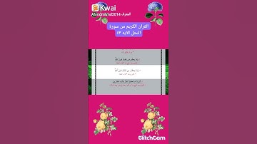 القران الكريم من سورة النحل الآية ٥٣