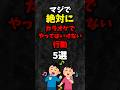 マジで絶対にカラオケでやってはいけない行動 5選 #雑学 #shorts 心理学 #占い #都市伝説 #スピリチュアル #都市伝説 #怖い話 #心霊 #習慣