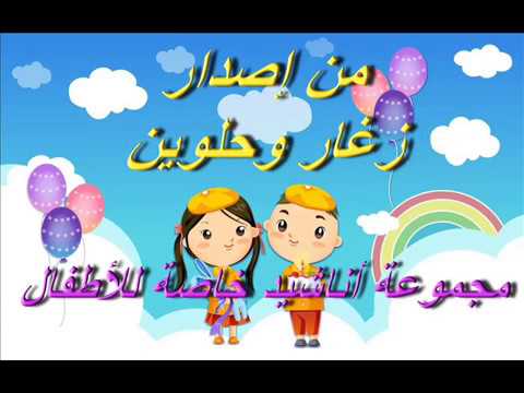 محمد ترمس يقدم نشيد سبح ربك يا زغيور اناشيد تربوية هادفة للاطفال 