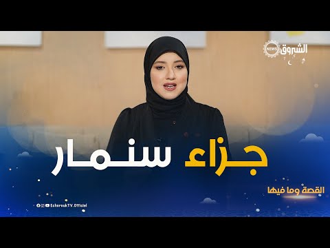 القصة وما فيها جزاء سنمار من هو سنمار وماهي قصته