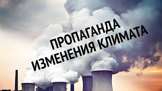 Начинается пропаганда глобального потепления или изменения климата