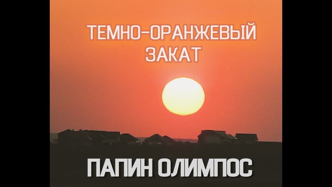 Папин олимпос оранжевый закат. Тёмно-оранжевый закат папин Олимпос. Папин Олимпос закат. Папин Олимпос тёмно оранжевый. Папин Олимпус темно оранжевый закат.