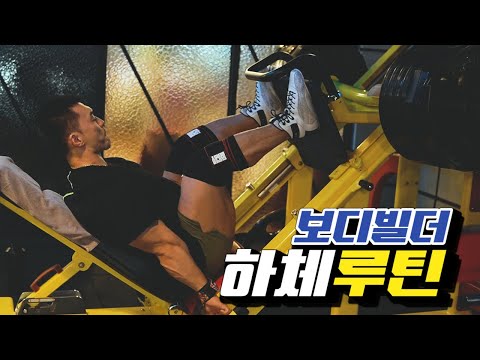 하체운동루틴12세트[김성환매일운동]Leg Workout12set