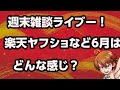 週末お疲れー！雑談ライブー！６月どんな感じで楽天・ヤフショやってく？