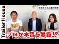 住宅会社のプロがトレーラーハウスに手厳しい本音を公開します！！