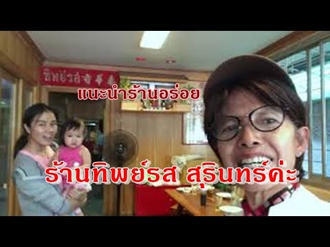 ร้านอาหารทิพย์รส สุรินทร์ ประทับใจสุดๆ