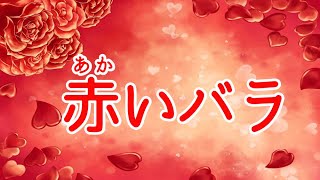 『赤いバラ』移調聴唱練習用(ヤマハJ専オーディション対策)【非公式】