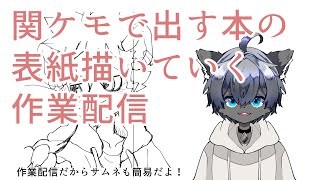 【関ケモ同人誌の表紙描いていく】配信2