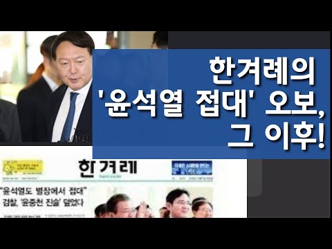 조샛별의 좌충우돌/윤석열에게 &amp;#39;오보&amp;#39; 해놓고도 계속 검찰 물고 늘어지는 <strong>한겨례</strong>!