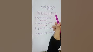 চতুর্থ শ্রেণির গণিত, সংখ্যা তৈরি। চ্যালেঞ্জ, পৃষ্ঠা:১৭ #followers #reelsviral#প্রাথমিকগণিত