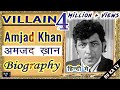 BIOGRAPHY - AMJAD KHAN I अमजद खान (शोले के गब्बर ) की वास्तविक जीवनी I