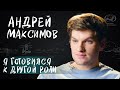 Андрей Максимов о родителях, любви к театру, отцовстве и роли Желтого в &quot;Слове пацана&quot; для вМесте