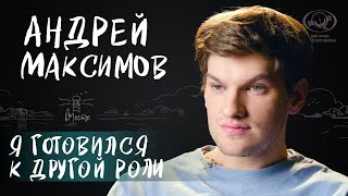 Андрей Максимов о родителях, любви к театру, отцовстве и роли Желтого в 