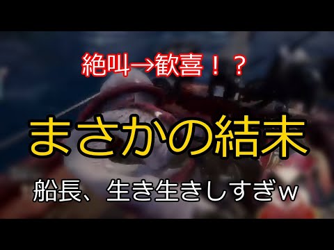 絶叫→歓喜！まさかの結末 【切り抜き】マリン船長