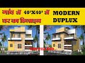 गांव में 40 x 40 में मॉडर्न डुप्लेक्स घर का डिजाइन|| Latest Village Home Design 2026|| modern Home 