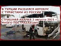 18+ РАЗБИЛСЯ АВТОБУС С ТУРИСТАМИ В ТУРЦИИ 3 августа 2021 г. | МНОГО ПОСТРАДАВШИХ | ТУРИСТЫ ИЗ САМАРЫ